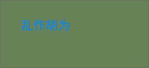 乱作胡为