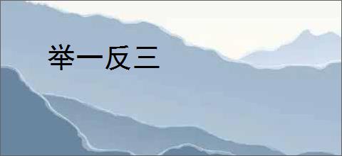 举一反三