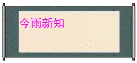 今雨新知