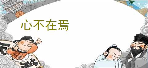 心不在焉