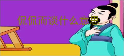 侃侃而谈什么意思