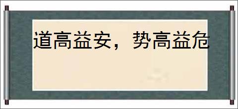 道高益安，势高益危