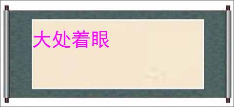 大处着眼