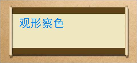 观形察色