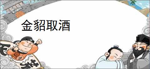 金貂取酒