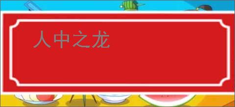 人中之龙