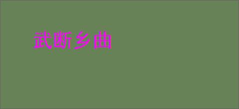 武断乡曲