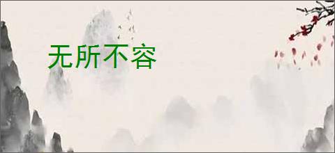 无所不容