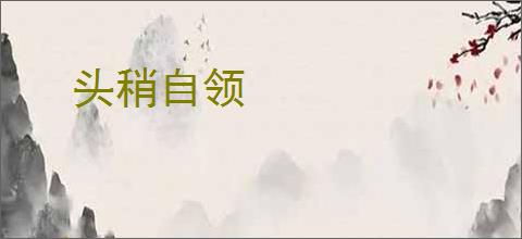 头稍自领