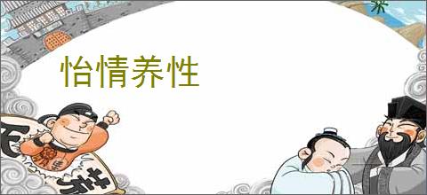怡情养性