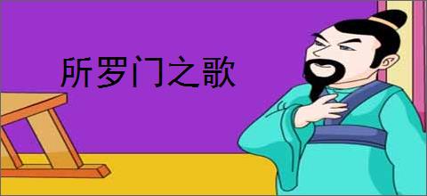 所罗门之歌