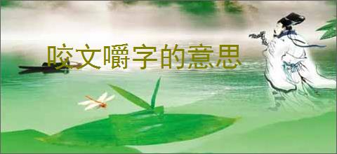 咬文嚼字的意思