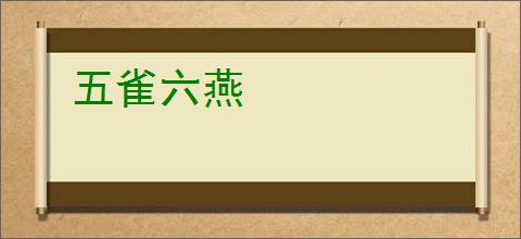 五雀六燕