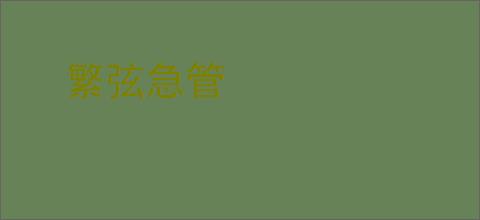 繁弦急管