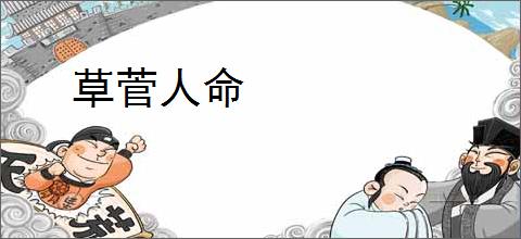 草菅人命