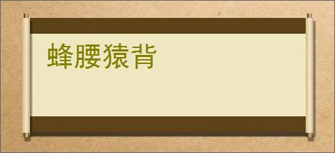 蜂腰猿背