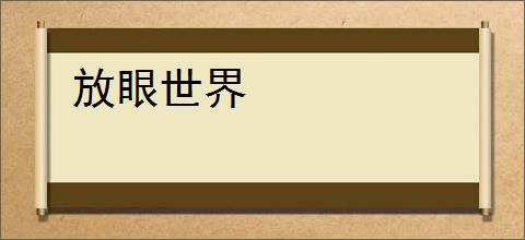 放眼世界
