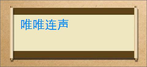 唯唯连声