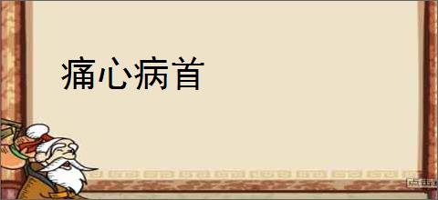 痛心病首