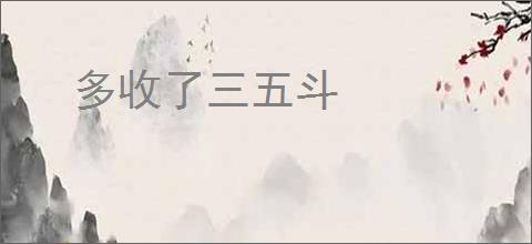 多收了三五斗