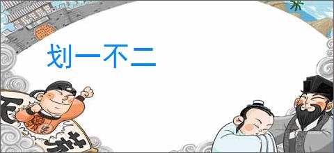 划一不二