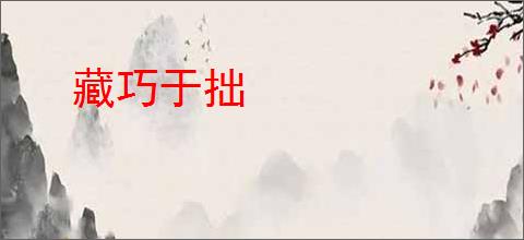 藏巧于拙