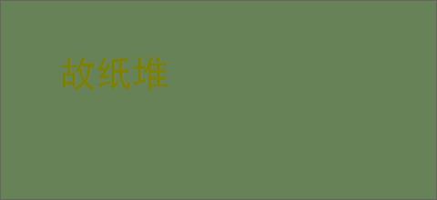 故纸堆