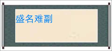 盛名难副