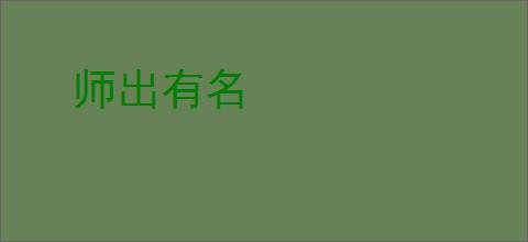 师出有名