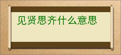 见贤思齐什么意思