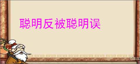 聪明反被聪明误