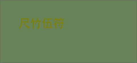 尺竹伍符