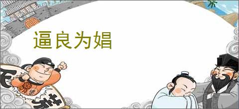 逼良为娼