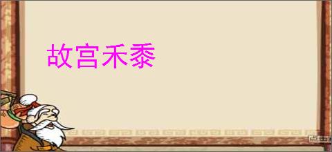 故宫禾黍
