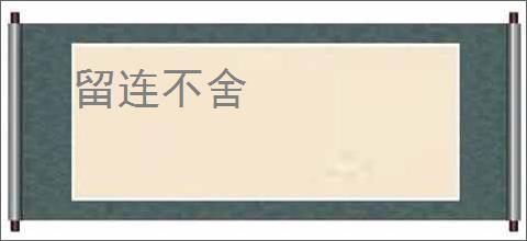 留连不舍