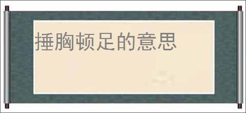 捶胸顿足的意思