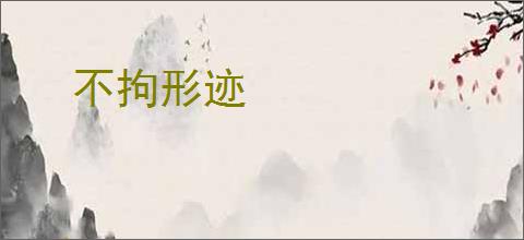 不拘形迹