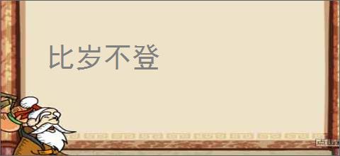 比岁不登