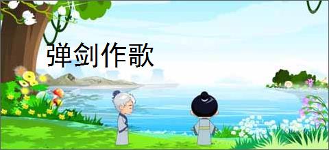 弹剑作歌