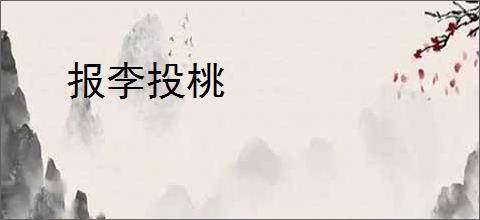 报李投桃
