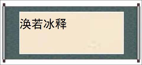 涣若冰释