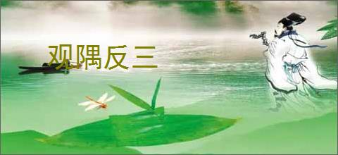 观隅反三