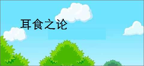 耳食之论