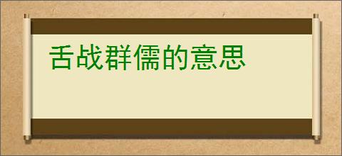 舌战群儒的意思