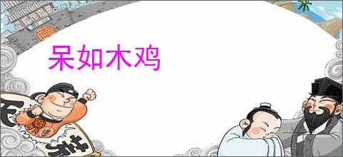 呆如木鸡