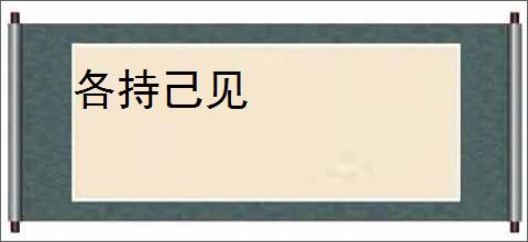 各持己见