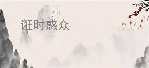 诳时惑众