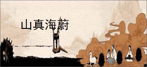 山真海蔚