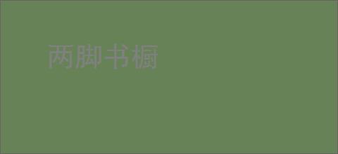 两脚书橱