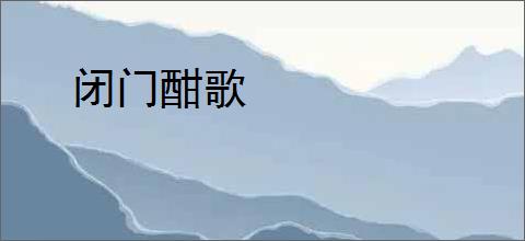 闭门酣歌